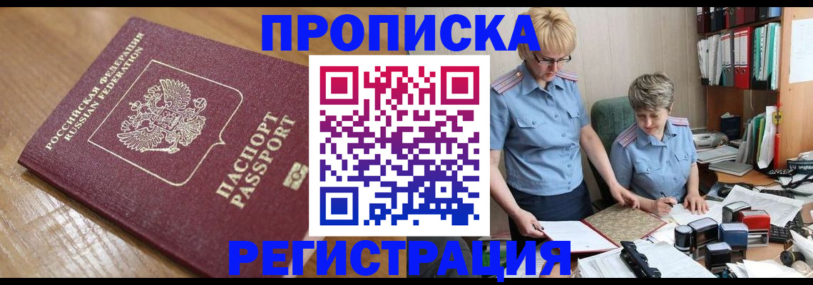 прописка в Новомосковске