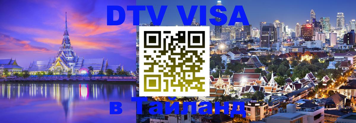 Купить DTV визу в Таиланд 