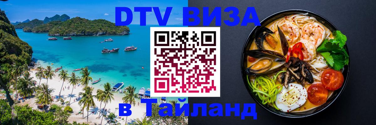 DTV Visa Thailand — прайс и условия, виза без дополнительных документов - Новомосковск  20.11.2025 