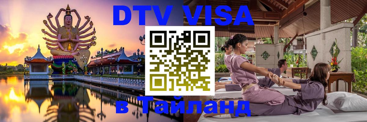 Стоимость и условия DTV визы — оформление в Таиланд под ключ - Новомосковск  03.10.2025 